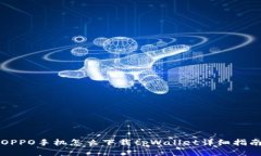 OPPO手机怎么下载tpWallet详