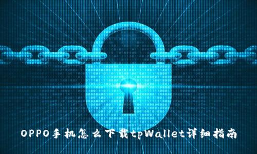 OPPO手机怎么下载tpWallet详细指南