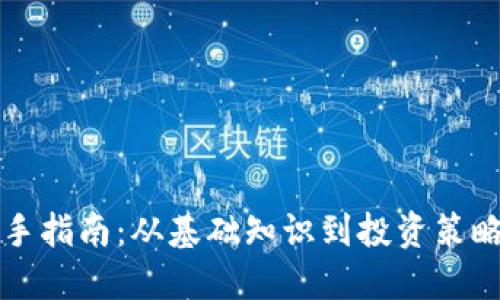 虚拟币新手指南：从基础知识到投资策略全面解读
