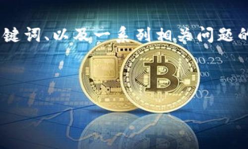 重要提示：接下来是一个针对“虚拟币”的内容构思，包括、关键词、以及一系列相关问题的详细介绍。关键词和问题的详细内容将在后面的部分展开。



虚拟币的未来：你需要了解的一切