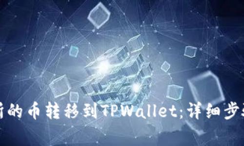 如何将交易所的币转移到TPWallet：详细步骤与注意事项