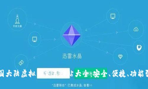 中国大陆虚拟币交易网站大全：安全、便捷、功能强大