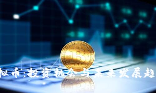 Opt虚拟币：投资机会与未来发展趋势分析