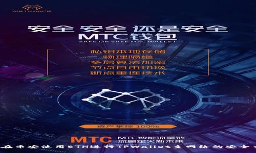 如何在币安使用ETH进行TPWallet主网络的安全交易？