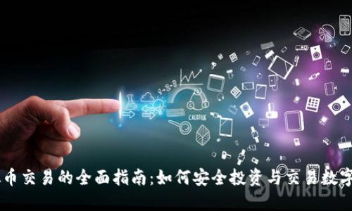 虚拟币交易的全面指南：如何安全投资与交易数字货币