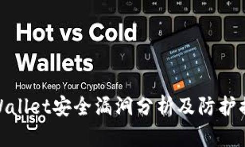 tpWallet安全漏洞分析及防护措施