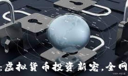   
GHOST币：虚拟货币投资新宠，全网最新解读