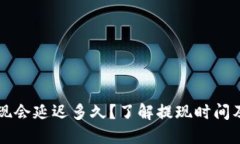 虚拟币提现会延迟多久？