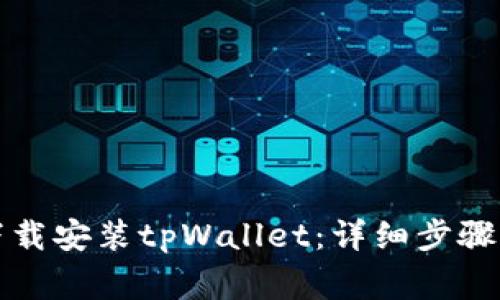如何在电脑上下载安装tpWallet：详细步骤与常见问题解答