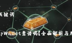 思考与关键词优质谢尔顿