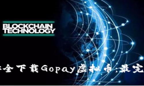 如何安全下载Gopay虚拟币：最完整指南