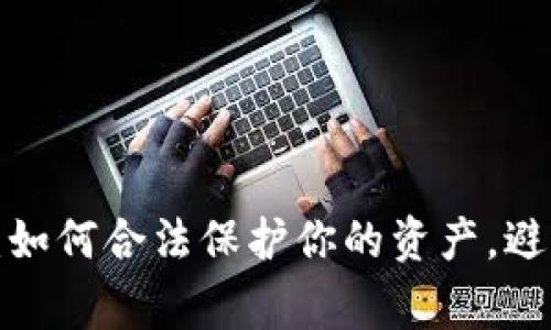 虚拟币收益：如何合法保护你的资产，避免国家没收？