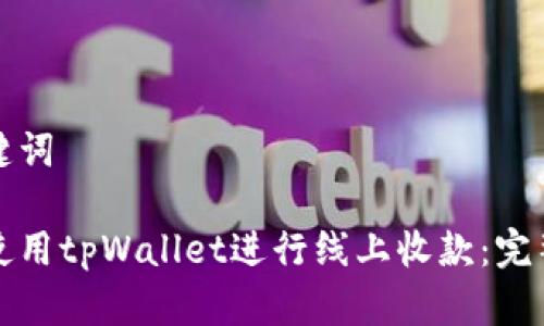 和关键词

如何使用tpWallet进行线上收款：完整指南