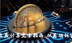 :虚拟币收益计算完全指南：从基础到实战技巧