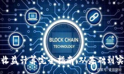 :
虚拟币收益计算完全指南：从基础到实战技巧