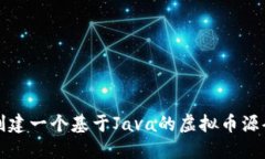 如何创建一个基于Java的虚拟币源码详解