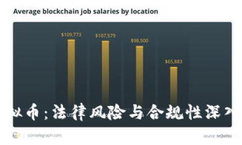卖虚拟币：法律风险与合规性深入解析