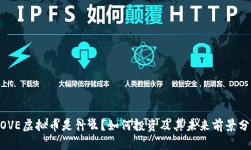 MOVE虚拟币是什么？如何投资及其未来前景分析