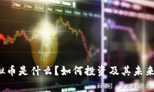 MOVE虚拟币是什么？如何投资及其未来前景分析