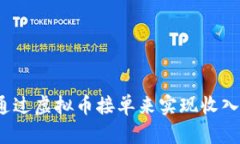 如何通过虚拟币接单来实现收入增长？