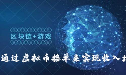 如何通过虚拟币接单来实现收入增长？
