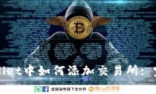 在tpWallet中如何添加交易所: 完整指南