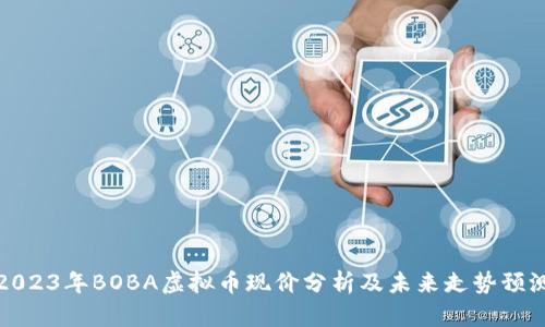 2023年BOBA虚拟币现价分析及未来走势预测