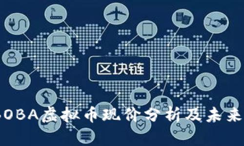 2023年BOBA虚拟币现价分析及未来走势预测