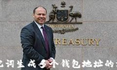 一套助记词生成多个钱包