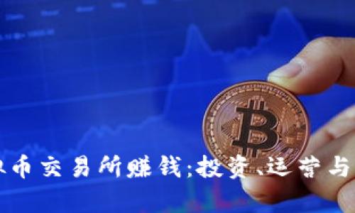 怎么开虚拟币交易所赚钱：投资、运营与策略全解析