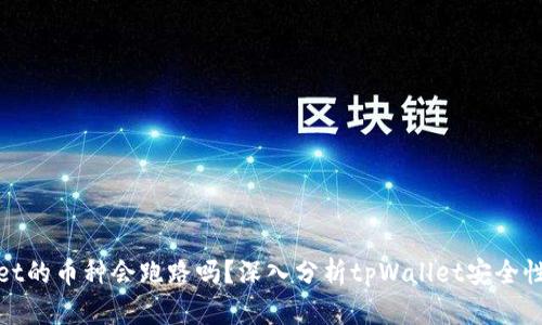 tpWallet的币种会跑路吗？深入分析tpWallet安全性及风险