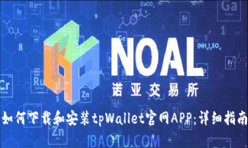 如何下载和安装tpWallet官网APP：详细指南