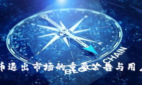 虚拟币退出市场的重要公告与用户须知