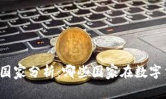 全球虚拟币流行国家分析：哪些国家在数字货币