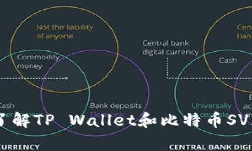 tpWalletbsv：了解TP Wallet和比特币SV（BSV）链的结合