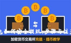 虚拟币钱包如何安全提现