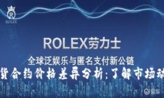 虚拟币现货合约价格差异