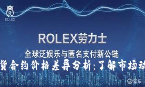 虚拟币现货合约价格差异分析：了解市场动态与策略