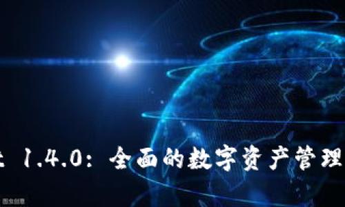 tpWallet 1.4.0: 全面的数字资产管理工具简介