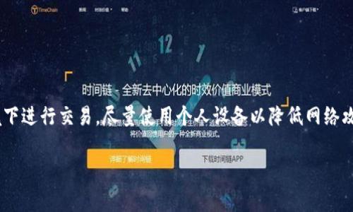 biao ti/biao tiOkpay虚拟币钱包安全吗？全面分析与用户指南/biao ti

Okpay,虚拟币,钱包安全,数字货币/guanjianci

引言：了解Okpay虚拟币钱包
在数字货币快速发展的今天，虚拟币钱包作为用户存储、管理和交易数字资产的重要工具，其安全性受到广泛关注。Okpay是一个相对较为知名的在线支付和虚拟币钱包平台，吸引了众多用户。然而，对于许多潜在用户而言，最关心的问题之一莫过于：Okpay虚拟币钱包安全吗？本文将对这一问题进行深入分析，帮助用户做出更为明智的决策。

Okpay虚拟币钱包的基本功能
Okpay虚拟币钱包支持多种数字资产的存储与交易，包括但不限于比特币、以太坊等主流币种。用户可以通过Okpay钱包进行充值、提现和转账等操作。其界面友好，操作简单，即使是初学者也能快速上手。此外，Okpay还提供了一些附加服务，如在线交易、资产管理和财务分析工具等，使用户能够有效地管理自己的数字投资组合。

Okpay虚拟币钱包的安全性分析
针对Okpay虚拟币钱包的安全性，用户应从多个角度进行评估。首先，官方数据表明，Okpay采用了多层次的安全机制，包括SSL加密技术和多重身份验证，以保护用户的账户信息和资产安全。此外，Okpay的服务器位于高安全级别的数据中心，配备消防、监控等多种安全防护措施。然而，任何平台都不能确保100%安全，用户的个人措施同样不可忽视。

用户如何增强Okpay虚拟币钱包的安全性
除了依赖平台的安全措施，用户也可以采取一些额外的措施来提高Okpay虚拟币钱包的安全性。例如，定期更换密码，并使用复杂度高的密码是最基础的安全策略。此外，用户还应开启双重身份验证（2FA），增强账户的防护层级。同时，妥善保管助记词和私钥，不将其泄露给他人也是保护资产安全的重要环节。

常见的安全威胁与应对策略
在使用Okpay及其他虚拟币钱包时，用户最需警惕的是网络钓鱼攻击、恶意软件和智能合约漏洞等风险。网络钓鱼攻击通常通过伪造网站或邮件来获取用户的登录信息，用户需要提高警惕，确保只通过官方网站进行交易。此外，安装安全软件及反病毒程序可以有效防止恶意软件的侵害，而了解用户自己所持有的数字资产的智能合约背景，也能降低损失风险。

Okpay的用户评价与实际案例
用户对Okpay钱包的评价褒贬不一，有些用户表示其操作简便、转账快速，但也有用户反馈在某些情况下出现到账延迟或服务响应不及时等问题。通过分析这些真实案例，用户能更全面地理解Okpay的优缺点，为自己的决策提供参考。

相关问题解答

h4问题1：Okpay虚拟币钱包支持哪些数字货币？/h4
Okpay钱包支持多种主要数字货币的交易与存储，如比特币、以太坊、莱特币等。用户在选择时可以根据自己的投资需求进行选择。双方所有支持的币种动态更新，因此用户可以及时关注官方发布的信息。

h4问题2：如何创建和管理Okpay虚拟币钱包？/h4
用户可以通过下载安装Okpay的移动应用或访问官方网页来创建钱包。在创建过程中，系统会提示用户设置安全密码和双重身份验证。用户在创建后，还需定期检查账户及交易记录，确保账户安全。

h4问题3：用户可以从Okpay提取资金吗？/h4
是的，用户可以通过Okpay钱包进行资金的提取，支持将虚拟币转换为法币或其他币种。但是，在提取过程中，用户需要支付一定的手续费，具体情况可参考Okpay的官方说明。

h4问题4：Okpay虚拟币钱包是否值得信赖？/h4
Okpay作为一款已有一定用户基础的虚拟币钱包，虽在行业内享有一定声誉，但不能保证绝对的安全性。用户在选择使用Okpay前，建议仔细研究平台的条款与评估自身风险承受能力，以便做出最适合自己的决策。

h4问题5：Okpay官方提供哪些客户支持渠道？/h4
Okpay提供多种客户支持渠道，包括官方网站的FAQ、在线客服、社区论坛等。用户在遇到问题时，可以通过这些渠道寻求帮助，及时解决遇到的困难。

h4问题6：如何保护自己的钱包免受黑客攻击？/h4
用户可以通过采取适当的安全措施来保护自己的Okpay钱包，如定期更换密码、启用双重身份验证、定期检查交易记录等。此外，用户应避免在公共Wi-Fi环境下进行交易，尽量使用个人设备以降低网络攻击风险。

在数字货币领域，用户选择哪个钱包无疑是个重要决策，相信通过本文的详细介绍与分析，用户能够对Okpay虚拟币钱包的安全性有一个更为全面的了解。