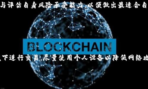 biao ti/biao tiOkpay虚拟币钱包安全吗？全面分析与用户指南/biao ti

Okpay,虚拟币,钱包安全,数字货币/guanjianci

引言：了解Okpay虚拟币钱包
在数字货币快速发展的今天，虚拟币钱包作为用户存储、管理和交易数字资产的重要工具，其安全性受到广泛关注。Okpay是一个相对较为知名的在线支付和虚拟币钱包平台，吸引了众多用户。然而，对于许多潜在用户而言，最关心的问题之一莫过于：Okpay虚拟币钱包安全吗？本文将对这一问题进行深入分析，帮助用户做出更为明智的决策。

Okpay虚拟币钱包的基本功能
Okpay虚拟币钱包支持多种数字资产的存储与交易，包括但不限于比特币、以太坊等主流币种。用户可以通过Okpay钱包进行充值、提现和转账等操作。其界面友好，操作简单，即使是初学者也能快速上手。此外，Okpay还提供了一些附加服务，如在线交易、资产管理和财务分析工具等，使用户能够有效地管理自己的数字投资组合。

Okpay虚拟币钱包的安全性分析
针对Okpay虚拟币钱包的安全性，用户应从多个角度进行评估。首先，官方数据表明，Okpay采用了多层次的安全机制，包括SSL加密技术和多重身份验证，以保护用户的账户信息和资产安全。此外，Okpay的服务器位于高安全级别的数据中心，配备消防、监控等多种安全防护措施。然而，任何平台都不能确保100%安全，用户的个人措施同样不可忽视。

用户如何增强Okpay虚拟币钱包的安全性
除了依赖平台的安全措施，用户也可以采取一些额外的措施来提高Okpay虚拟币钱包的安全性。例如，定期更换密码，并使用复杂度高的密码是最基础的安全策略。此外，用户还应开启双重身份验证（2FA），增强账户的防护层级。同时，妥善保管助记词和私钥，不将其泄露给他人也是保护资产安全的重要环节。

常见的安全威胁与应对策略
在使用Okpay及其他虚拟币钱包时，用户最需警惕的是网络钓鱼攻击、恶意软件和智能合约漏洞等风险。网络钓鱼攻击通常通过伪造网站或邮件来获取用户的登录信息，用户需要提高警惕，确保只通过官方网站进行交易。此外，安装安全软件及反病毒程序可以有效防止恶意软件的侵害，而了解用户自己所持有的数字资产的智能合约背景，也能降低损失风险。

Okpay的用户评价与实际案例
用户对Okpay钱包的评价褒贬不一，有些用户表示其操作简便、转账快速，但也有用户反馈在某些情况下出现到账延迟或服务响应不及时等问题。通过分析这些真实案例，用户能更全面地理解Okpay的优缺点，为自己的决策提供参考。

相关问题解答

h4问题1：Okpay虚拟币钱包支持哪些数字货币？/h4
Okpay钱包支持多种主要数字货币的交易与存储，如比特币、以太坊、莱特币等。用户在选择时可以根据自己的投资需求进行选择。双方所有支持的币种动态更新，因此用户可以及时关注官方发布的信息。

h4问题2：如何创建和管理Okpay虚拟币钱包？/h4
用户可以通过下载安装Okpay的移动应用或访问官方网页来创建钱包。在创建过程中，系统会提示用户设置安全密码和双重身份验证。用户在创建后，还需定期检查账户及交易记录，确保账户安全。

h4问题3：用户可以从Okpay提取资金吗？/h4
是的，用户可以通过Okpay钱包进行资金的提取，支持将虚拟币转换为法币或其他币种。但是，在提取过程中，用户需要支付一定的手续费，具体情况可参考Okpay的官方说明。

h4问题4：Okpay虚拟币钱包是否值得信赖？/h4
Okpay作为一款已有一定用户基础的虚拟币钱包，虽在行业内享有一定声誉，但不能保证绝对的安全性。用户在选择使用Okpay前，建议仔细研究平台的条款与评估自身风险承受能力，以便做出最适合自己的决策。

h4问题5：Okpay官方提供哪些客户支持渠道？/h4
Okpay提供多种客户支持渠道，包括官方网站的FAQ、在线客服、社区论坛等。用户在遇到问题时，可以通过这些渠道寻求帮助，及时解决遇到的困难。

h4问题6：如何保护自己的钱包免受黑客攻击？/h4
用户可以通过采取适当的安全措施来保护自己的Okpay钱包，如定期更换密码、启用双重身份验证、定期检查交易记录等。此外，用户应避免在公共Wi-Fi环境下进行交易，尽量使用个人设备以降低网络攻击风险。

在数字货币领域，用户选择哪个钱包无疑是个重要决策，相信通过本文的详细介绍与分析，用户能够对Okpay虚拟币钱包的安全性有一个更为全面的了解。