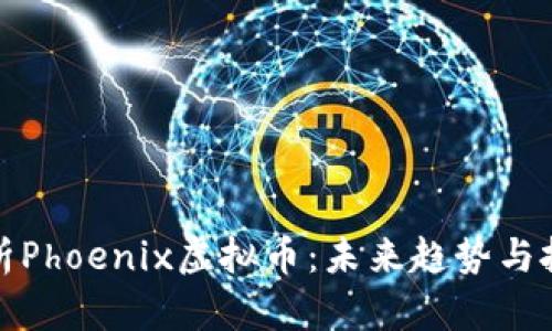 深入解析Phoenix虚拟币：未来趋势与投资机会
