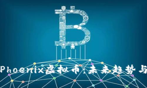 深入解析Phoenix虚拟币：未来趋势与投资机会