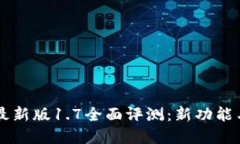 tpWallet最新版1.7全面评测：