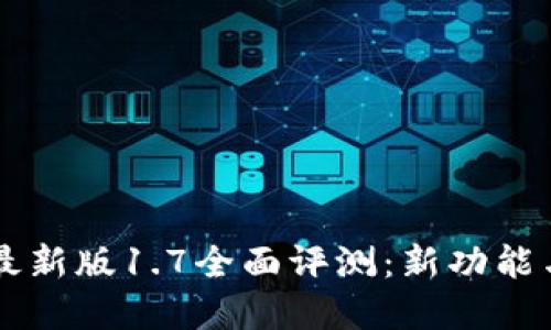 tpWallet最新版1.7全面评测：新功能与使用指南