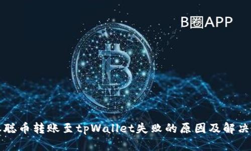 中本聪币转账至tpWallet失败的原因及解决方案