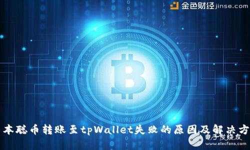 中本聪币转账至tpWallet失败的原因及解决方案
