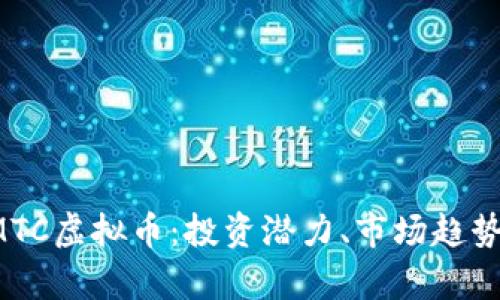 深入分析RMTC虚拟币：投资潜力、市场趋势与未来发展