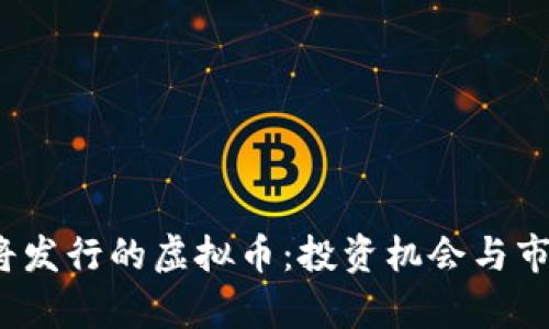 2023年即将发行的虚拟币：投资机会与市场前景分析