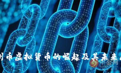 温州币虚拟货币的崛起及其未来展望